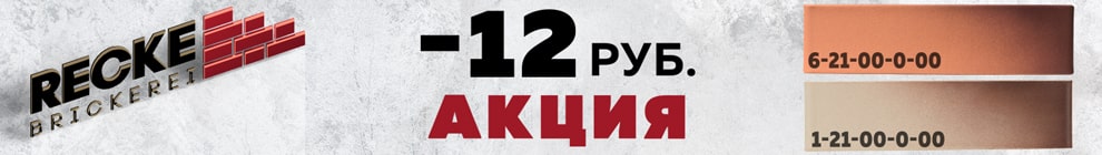 Облицовочный кирпич Recke